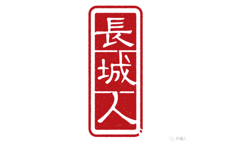 “長城人”標(biāo)志意義