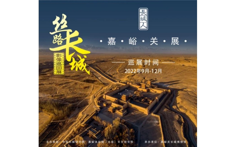 絲路長城影像展在嘉峪關(guān)長城博物館開幕