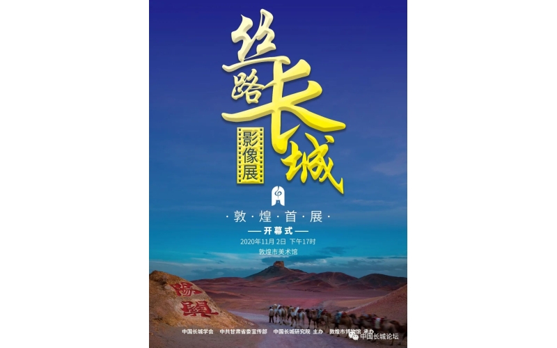 絲路長城影像展--敦煌首展